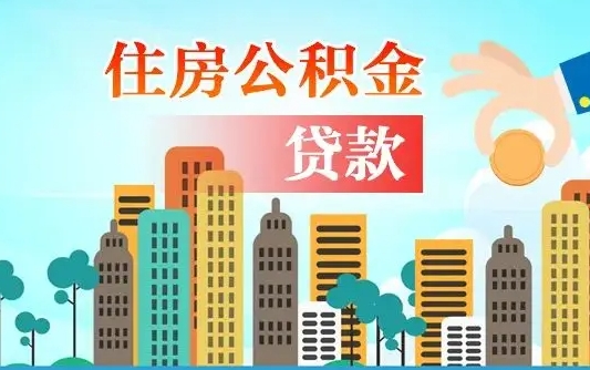 公积金能断么-通辽公积金代办平台